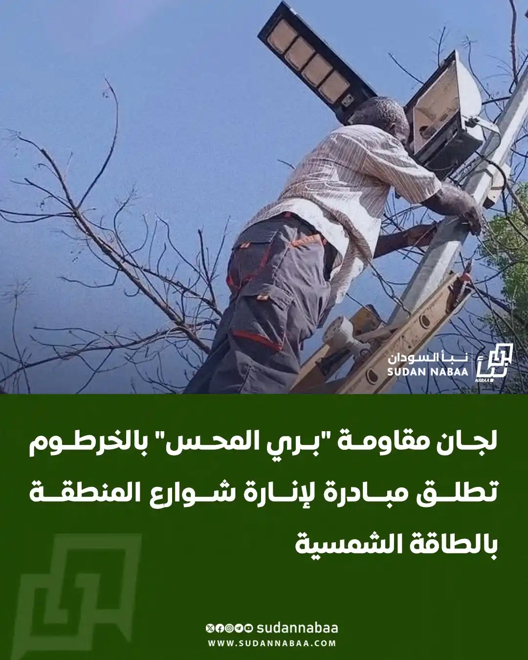 Image from نبأ السودان - Sudan Nabaa: نشرت لجان مقاومة منطقة بري المحس بالعاصمة الخرطوم صورًا لانطلاق مبادرة...
