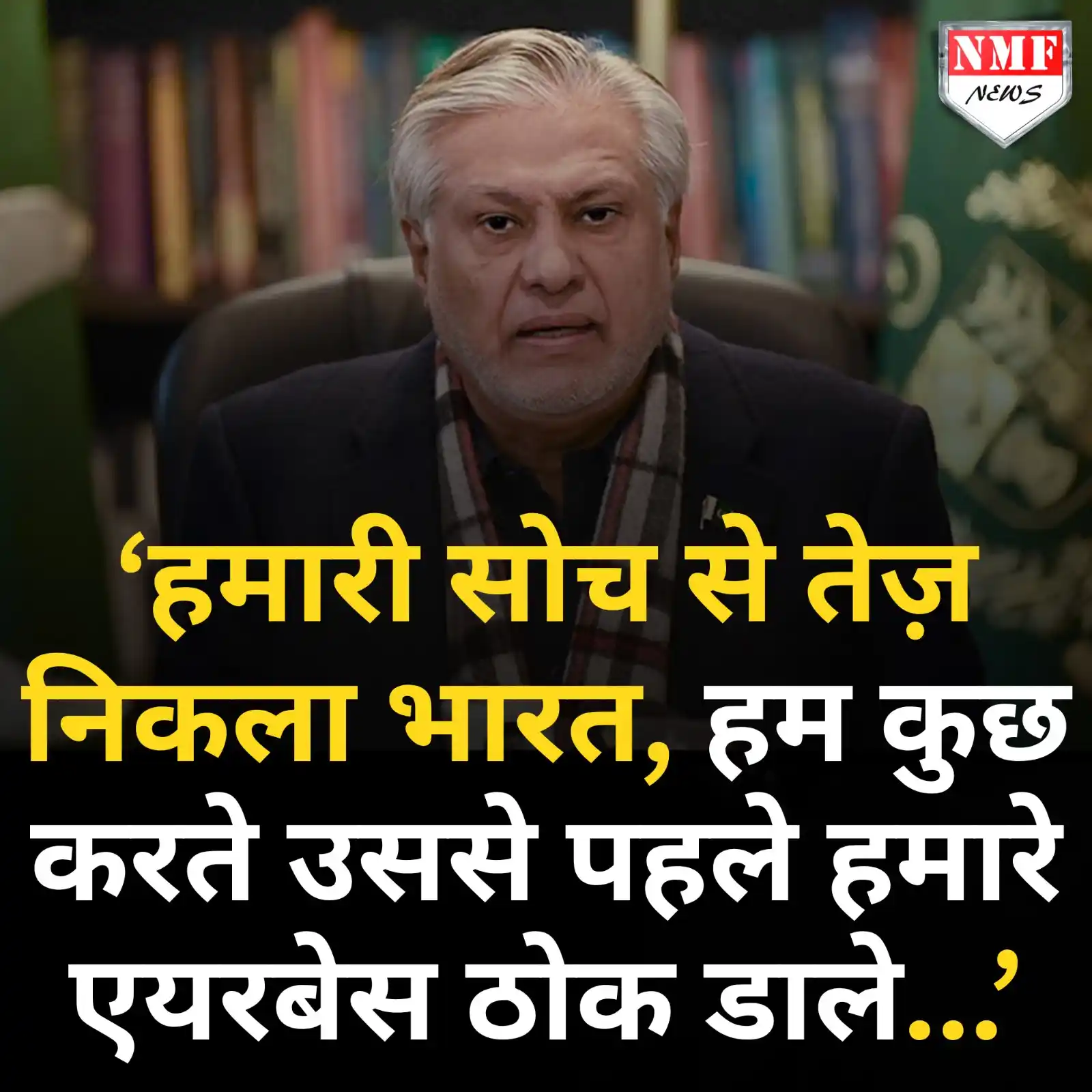 Image from NMF News : ऑपरेशन सिंदूर पर पाकिस्तान के उप प्रधानमंत्री का बड़ा कबूलनामा, कहा: ‘...