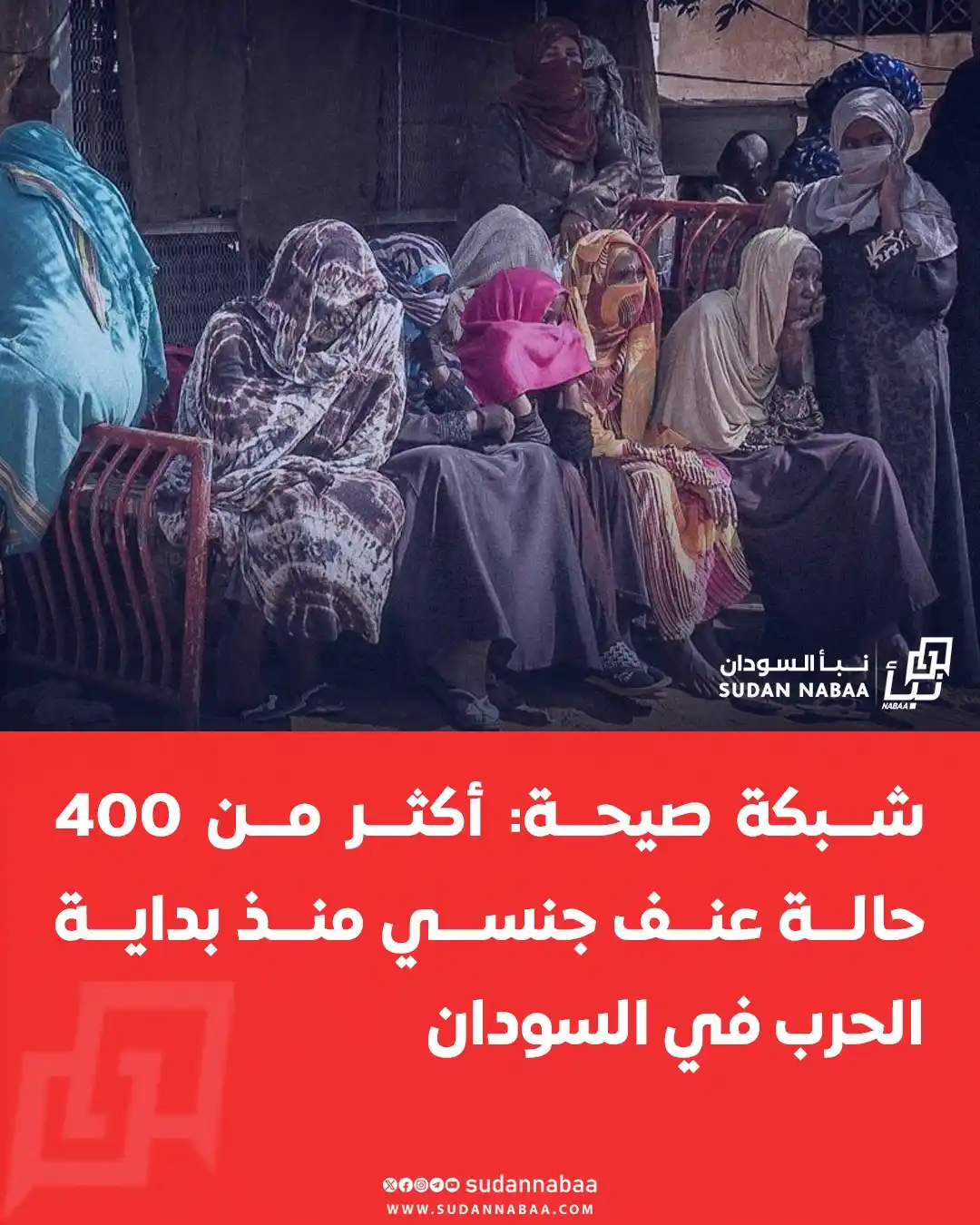 Image from نبأ السودان - Sudan Nabaa: وثّقت صيحة أكثر من 400 حالة عنف جنسي مرتبط بالنزاع، بينها نحو 24٪ من ا...