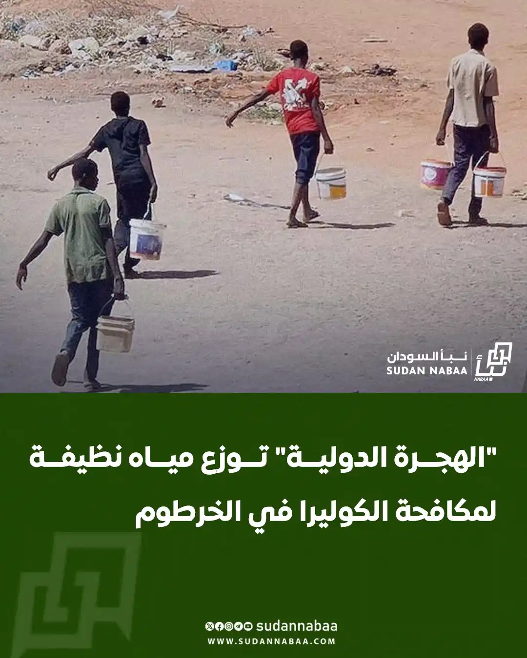 Image from نبأ السودان - Sudan Nabaa: وزعت المنظمة الدولية للهجرة، بالتعاون مع مبادرة "سودان صفر مخلفات" وبد...