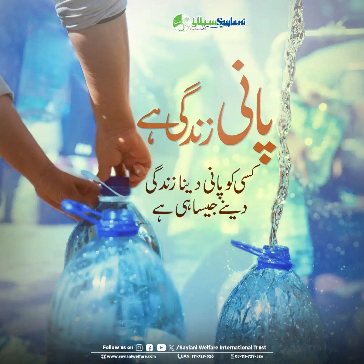 Image from Saylani Welfare International Trust.: پانی صرف ایک ضرورت نہیں، ایک نعمت ہے۔ آپ کا ایک عطیہ، کسی کی زندگی بچا...