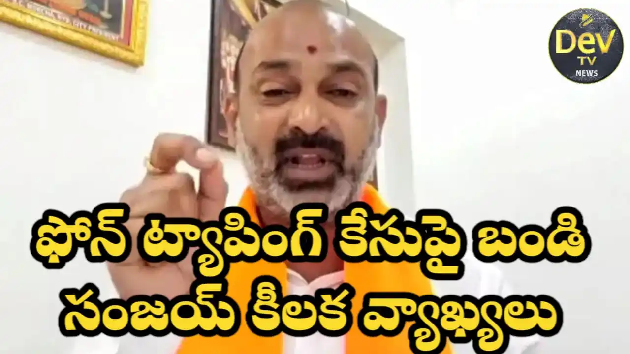 Image from Dev Tv: *ఫోన్‌ ట్యాపింగ్‌ కేసుపై బండి సంజయ్‌ కీలక వ్యాఖ్యలు*   హైదరాబాద్ జూన్ ...