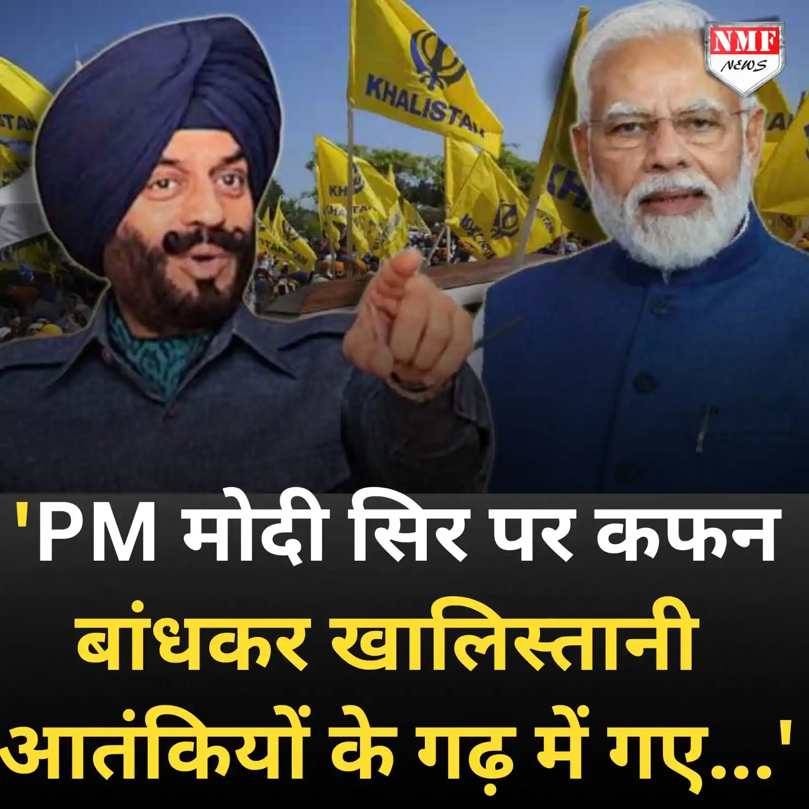 Image from NMF News : 'PM मोदी सिर पर कफन बांधकर खालिस्‍तानी आतंकियों के गढ़ में गए...', एमए...