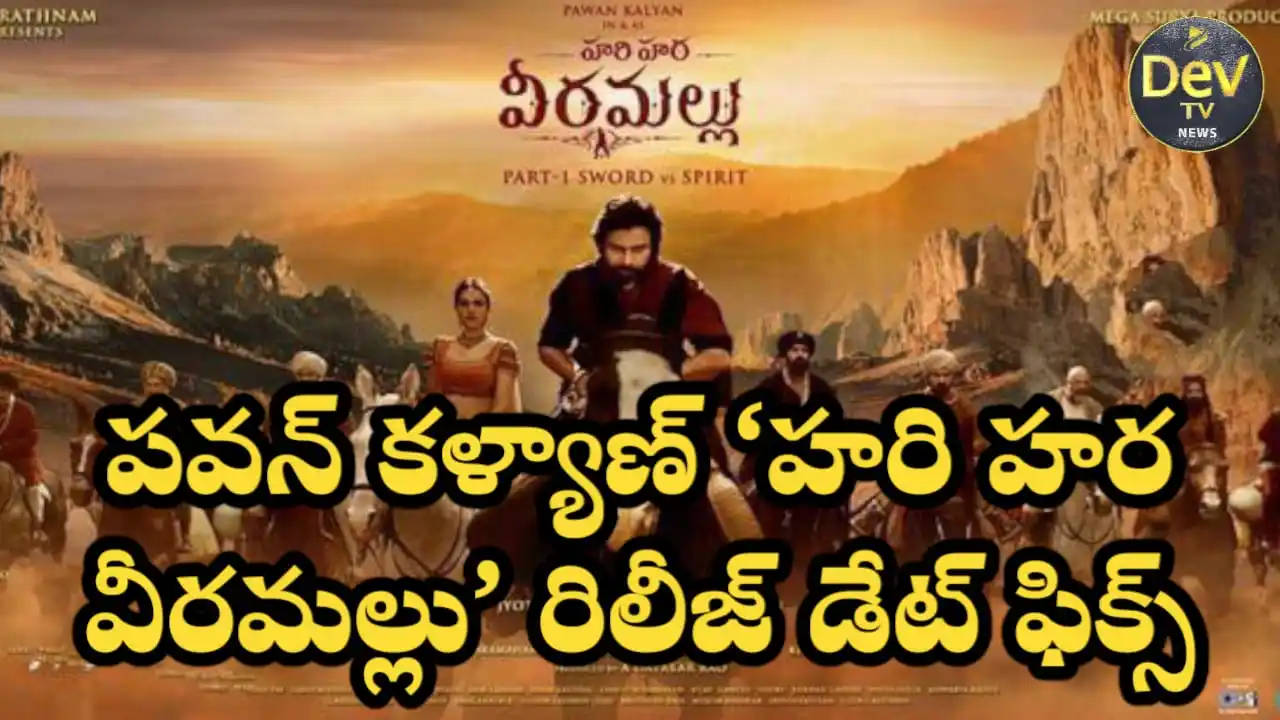Image from Dev Tv: *పవన్ కళ్యాణ్ ‘హరి హర వీరమల్లు’ రిలీజ్ డేట్ ఫిక్స్* జూన్ 21,2025: పవ...