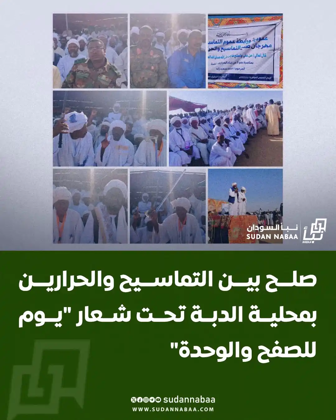 Image from نبأ السودان - Sudan Nabaa: شهدت منطقة إبدوم قوشابي بمحلية الدبة صلحاً بين التماسيح والحرارين من ق...