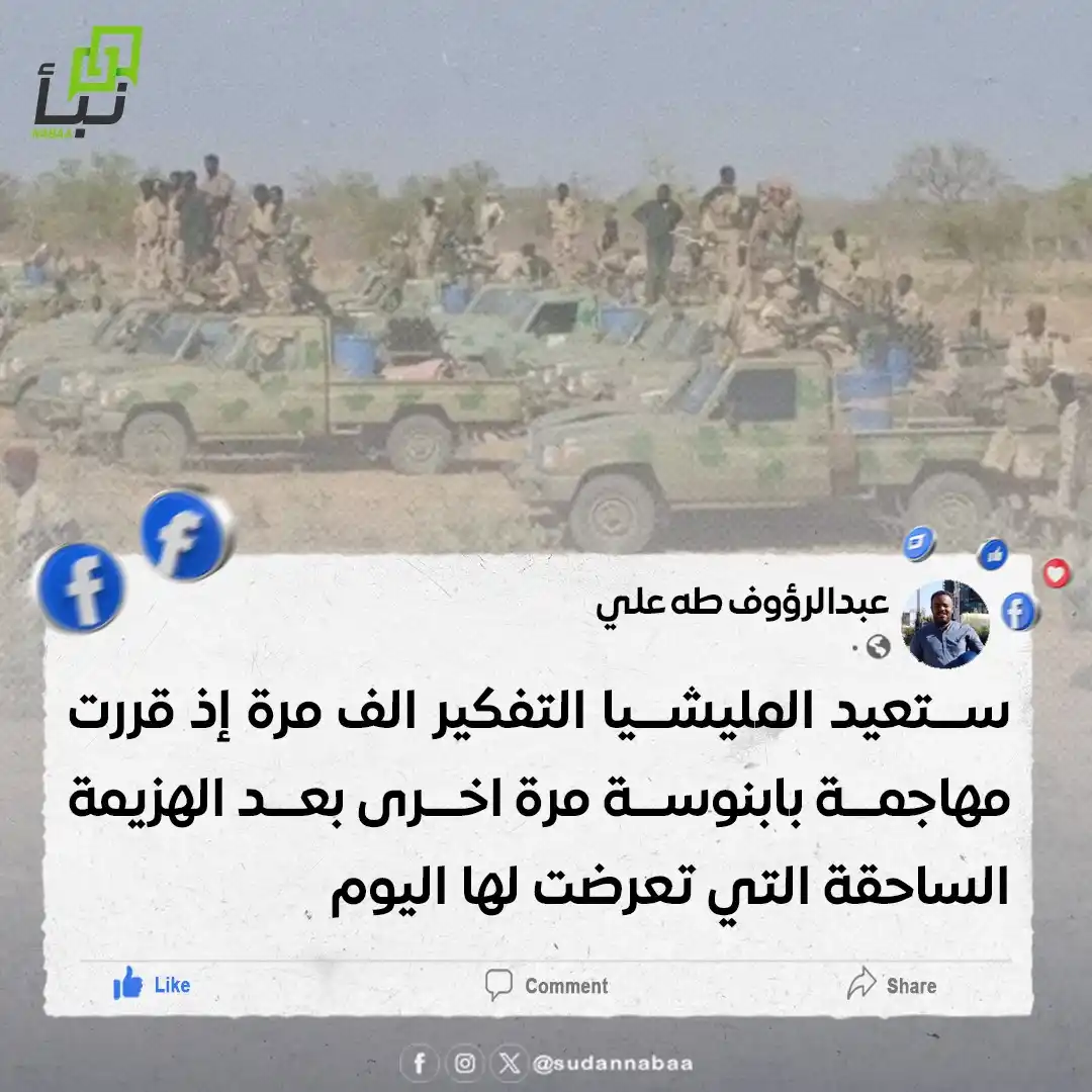 Image from نبأ السودان - Sudan Nabaa: ستعيد المليشيا التفكير الف مرة إذ قررت مهاجمة بابنوسة مرة اخرى بعد اله...