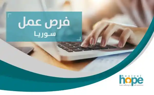 Image from لكل حلب: تعلن منظمة إحياء الأمل عن الشاغر التالي:  المسمى الوظيفي: عامل اجتماعي...
