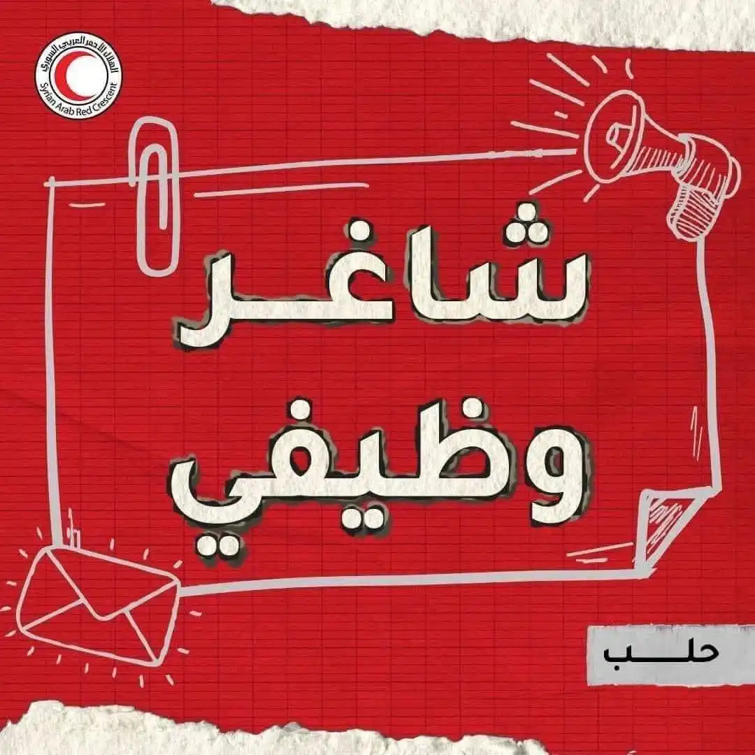 Image from لكل حلب: تعلن منظمة الهلال الأحمر العربي السوري عن توفر شاغر اداري حالة للعمل ض...