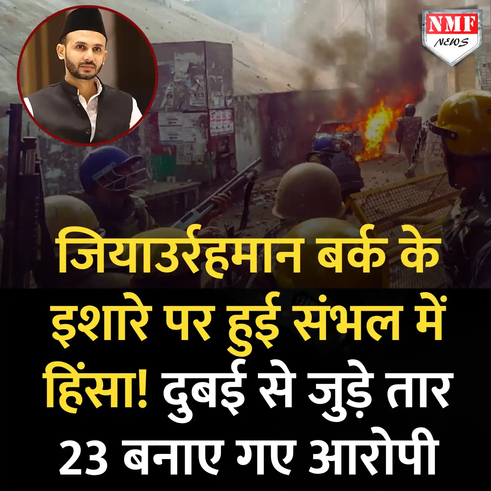 Image from NMF News : तगड़े फंसे सपा सांसद जियाउर्रहमान बर्क, संभल में हुई हिंसा में सामने आ...