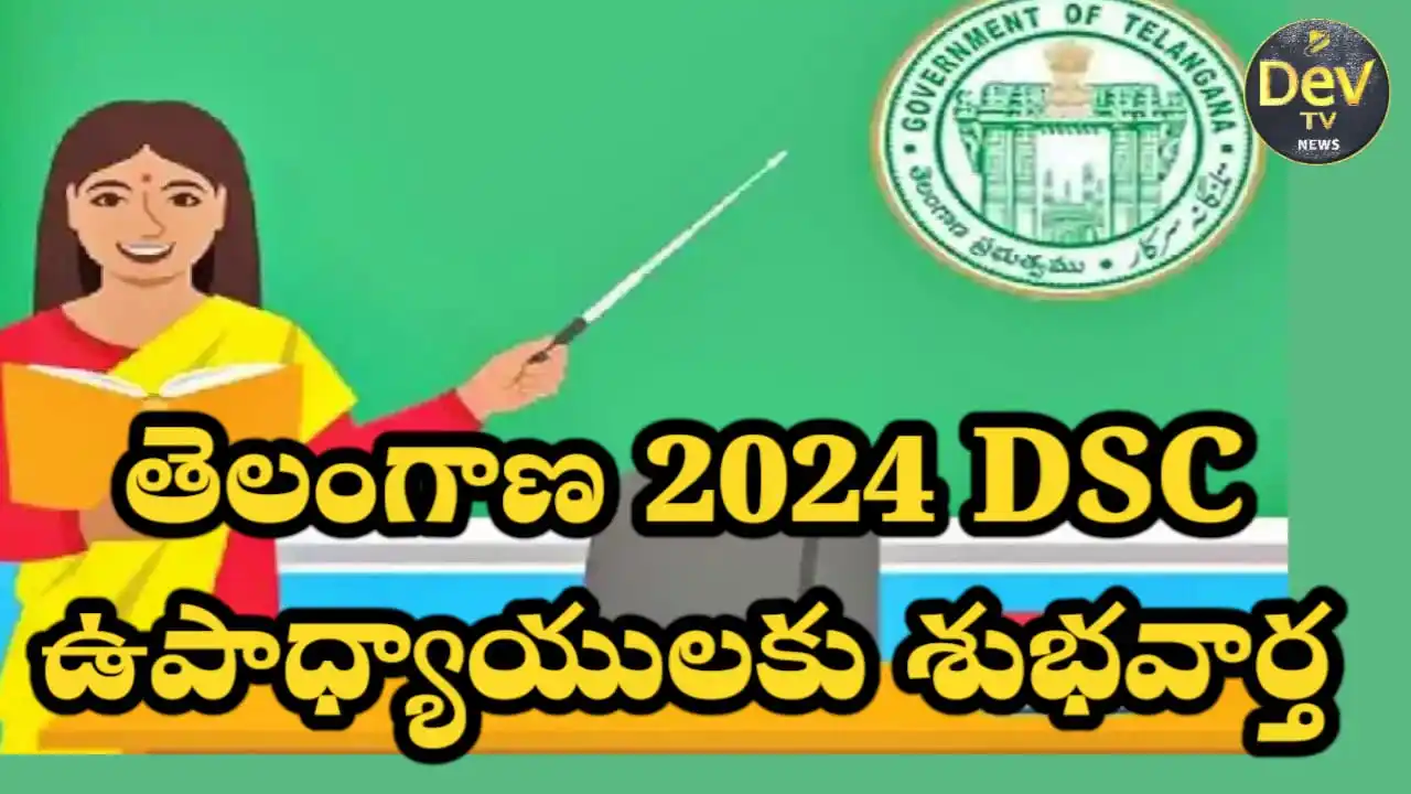 Image from Dev Tv: *తెలంగాణ 2024 DSC ఉపాధ్యాయులకు శుభవార్త*   హైదరాబాద్‌ జూన్ 20,2025: తె...