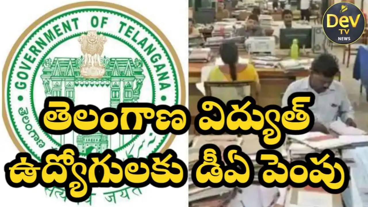Image from Dev Tv: *తెలంగాణ విద్యుత్ ఉద్యోగులకు డీఏ పెంపు*   హైదరాబాద్‌ జూన్ 21,2025: తెల...