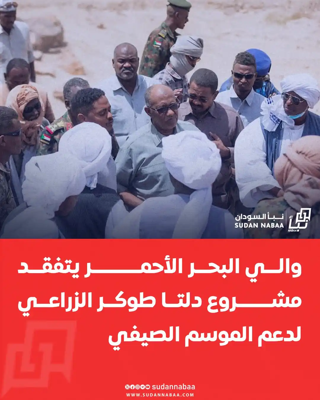 Image from نبأ السودان - Sudan Nabaa: تفقد والي البحر الأحمر، مصطفى محمد نور، مشروع "دلتا طوكر" الزراعي، في ...