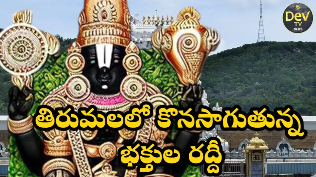 Image from Dev Tv: *తిరుమలలో కొనసాగుతున్న భక్తుల రద్దీ*  తిరుపతి జిల్లా ప్రతినిధి జూన్ 19...