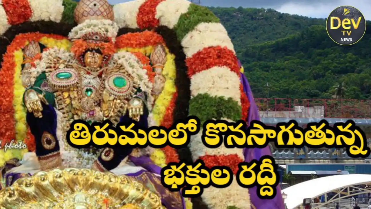 Image from Dev Tv: *తిరుమలలో కొనసాగుతున్న భక్తుల రద్దీ*  తిరుపతి జిల్లా ప్రతినిధి జూన్ 20...