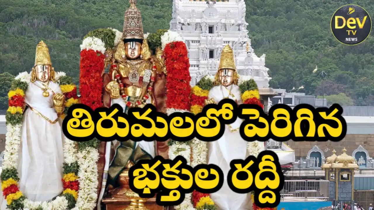 Image from Dev Tv: *తిరుమలలో పెరిగిన భక్తుల రద్దీ*  తిరుపతి జిల్లా ప్రతినిధి జూన్ 18, 202...