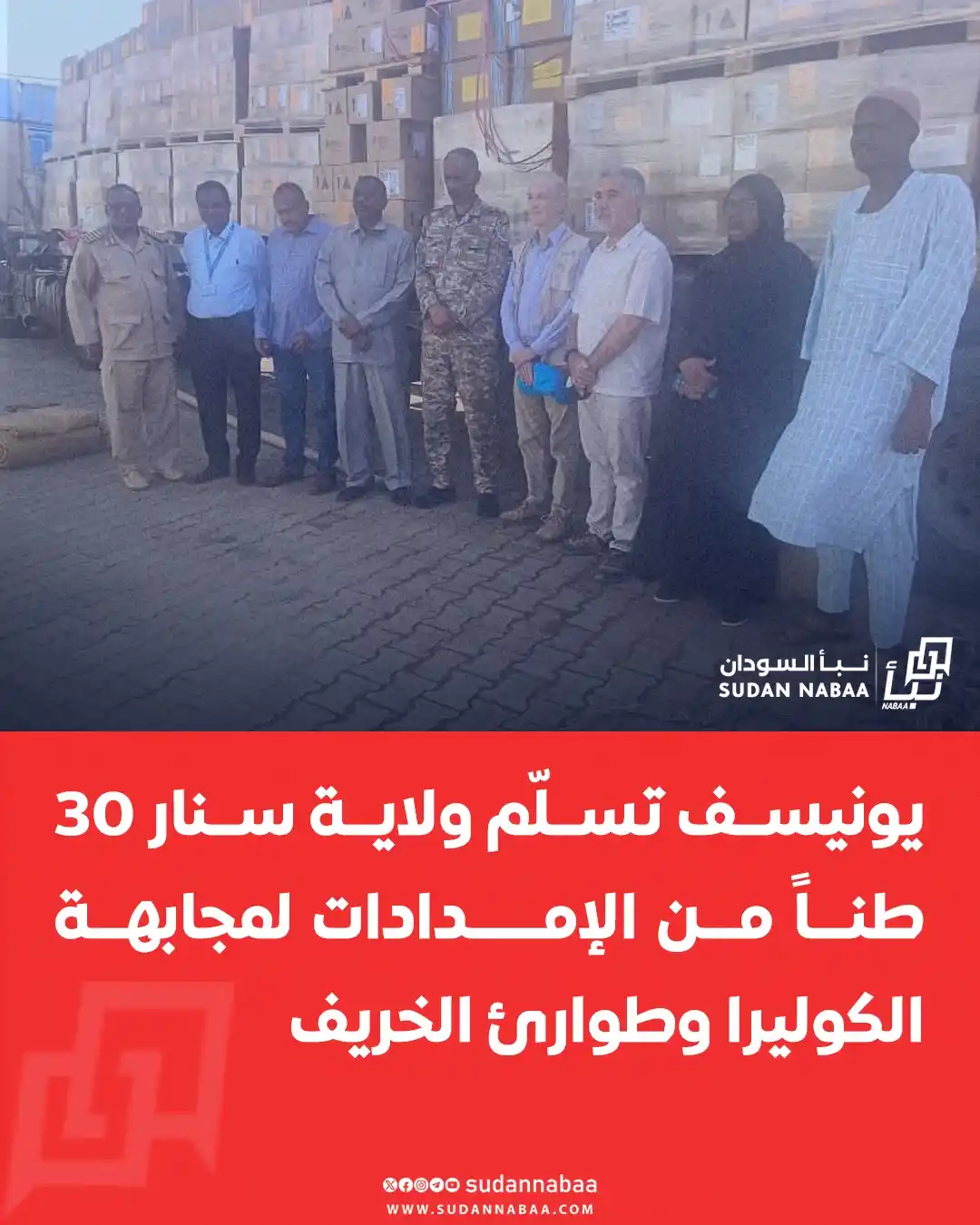 Image from نبأ السودان - Sudan Nabaa: تسلّمت وزارة الصحة بولاية سنار إمدادًا طبيًا يقدّر بـ30 طنًا من منظمة ...