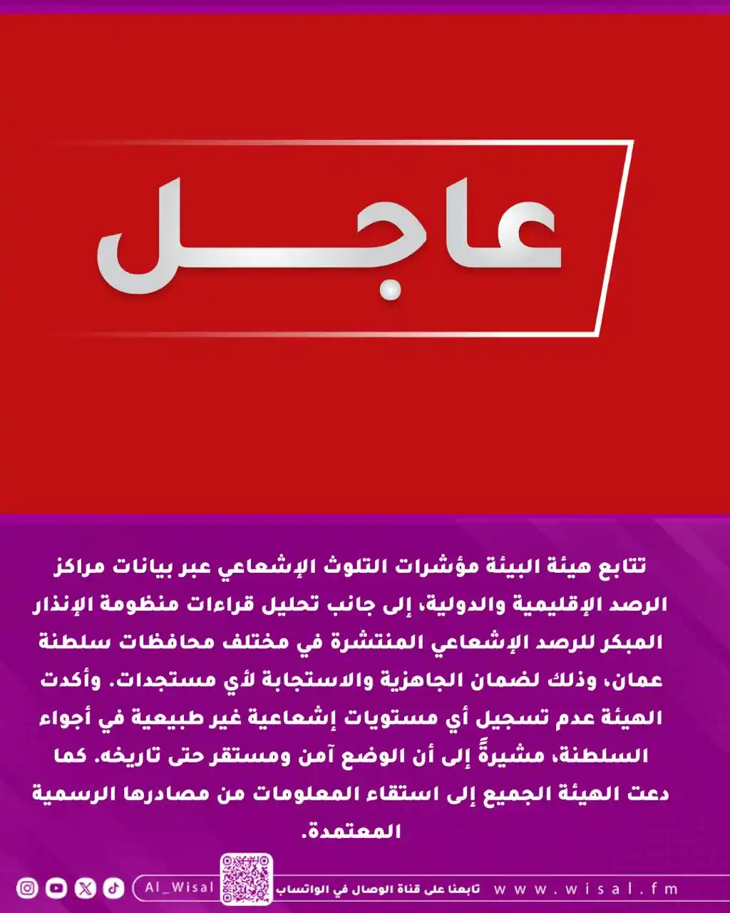 Image from إذاعة الوصال : تتابع هيئة البيئة مؤشرات التلوث الإشعاعي عبر بيانات مراكز الرصد الإقلي...
