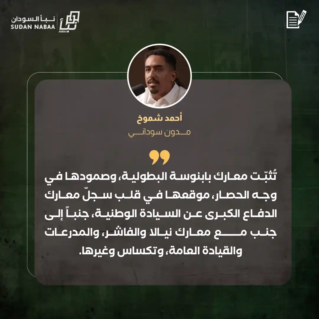 Image from نبأ السودان - Sudan Nabaa: تُثبّت معارك بابنوسة البطولية، وصمودها في وجه الحصار، موقعها في قلب سج...