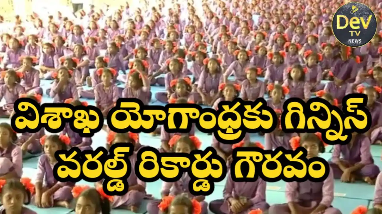 Image from Dev Tv: *విశాఖ యోగాంధ్రకు గిన్నిస్ వరల్డ్ రికార్డు గౌరవం*   విశాఖపట్నం జూన్ 21...