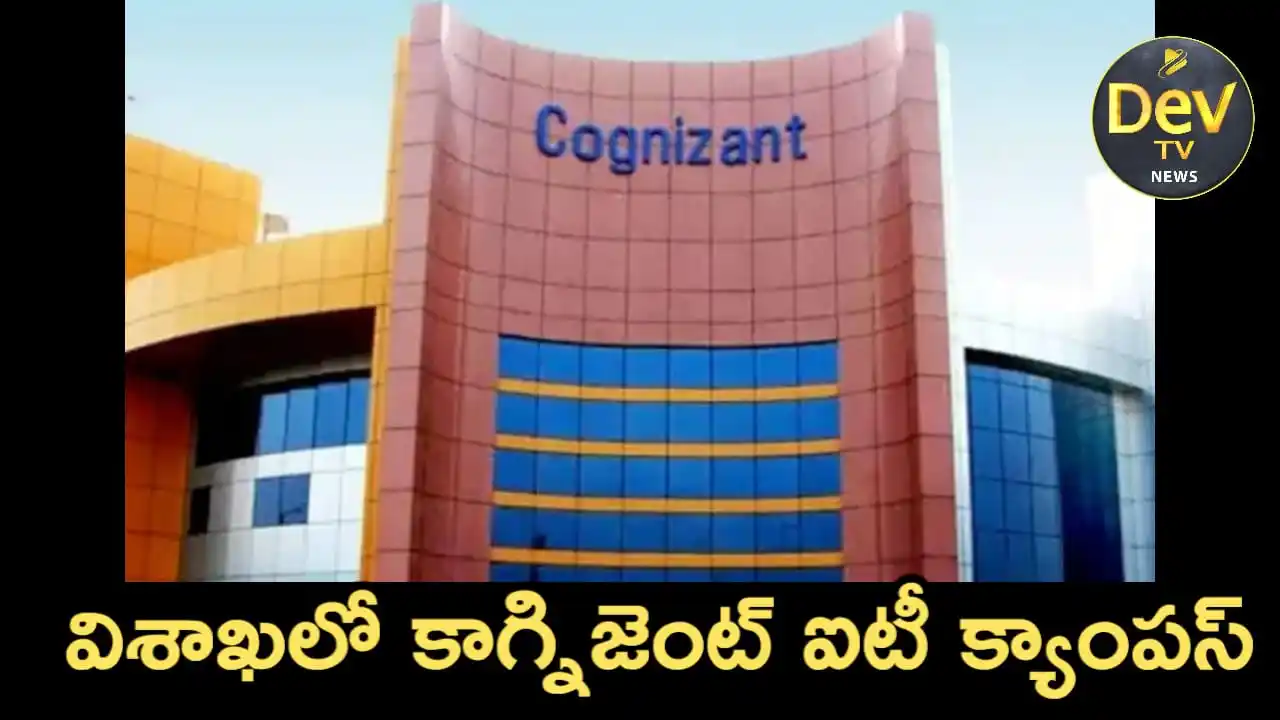 Image from Dev Tv: *విశాఖలో కాగ్నిజెంట్ ఐటీ క్యాంపస్* విశాఖపట్నం జూన్ 20,2025: కాగ్నిజ...
