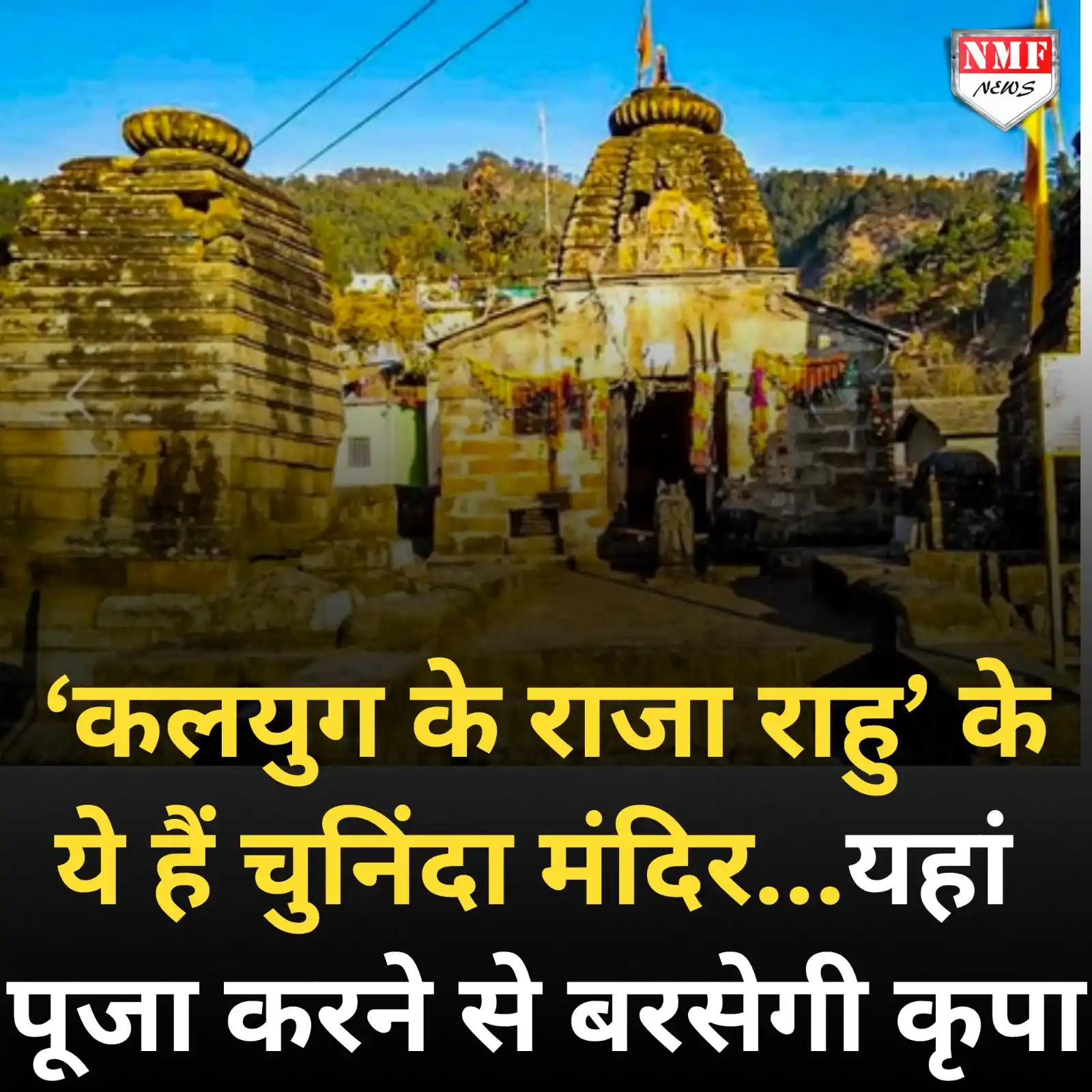 Image from NMF News : ये हैं देश के चुनिंदा राहु मंदिर, यहां पूजा करने से कलयुग के राजा राहु...
