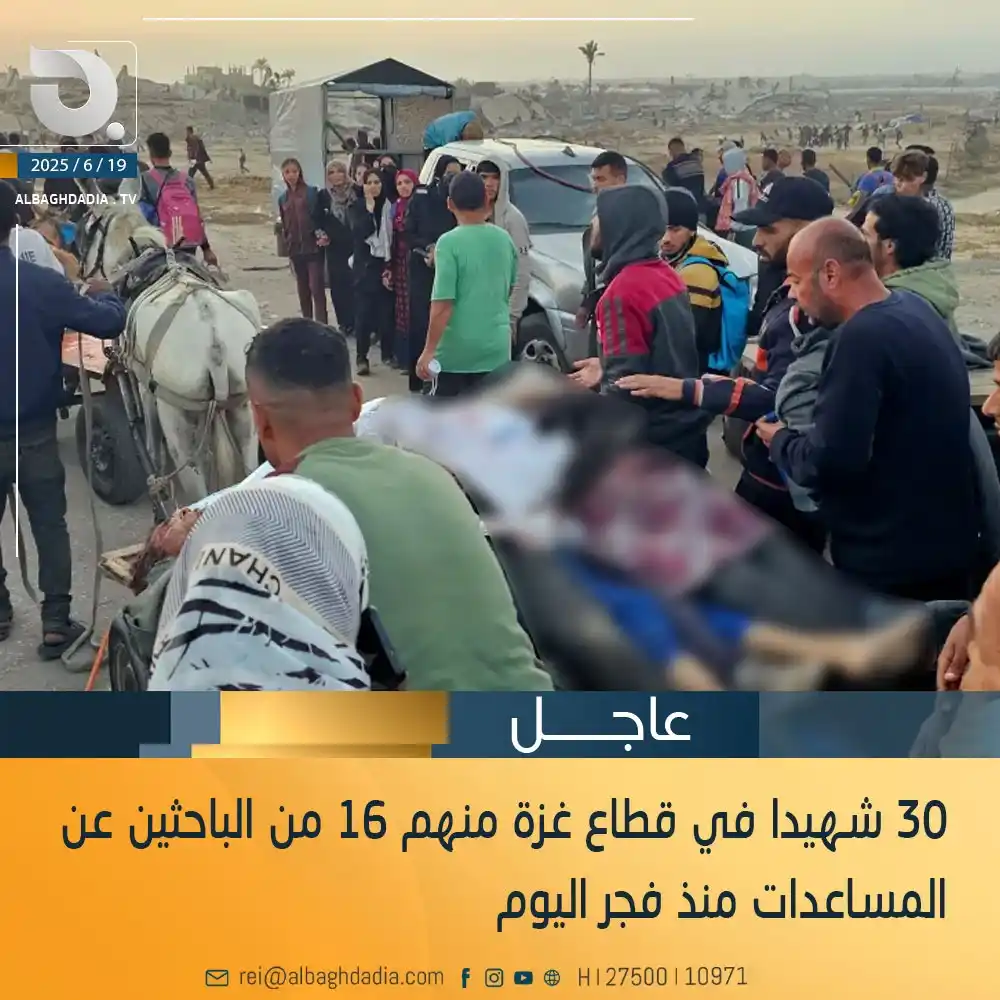 Image from قناة البغدادية الفضائية: 30 شهيدا في قطاع غزة منهم 16 من الباحثين عن المساعدات منذ فجر اليوم...