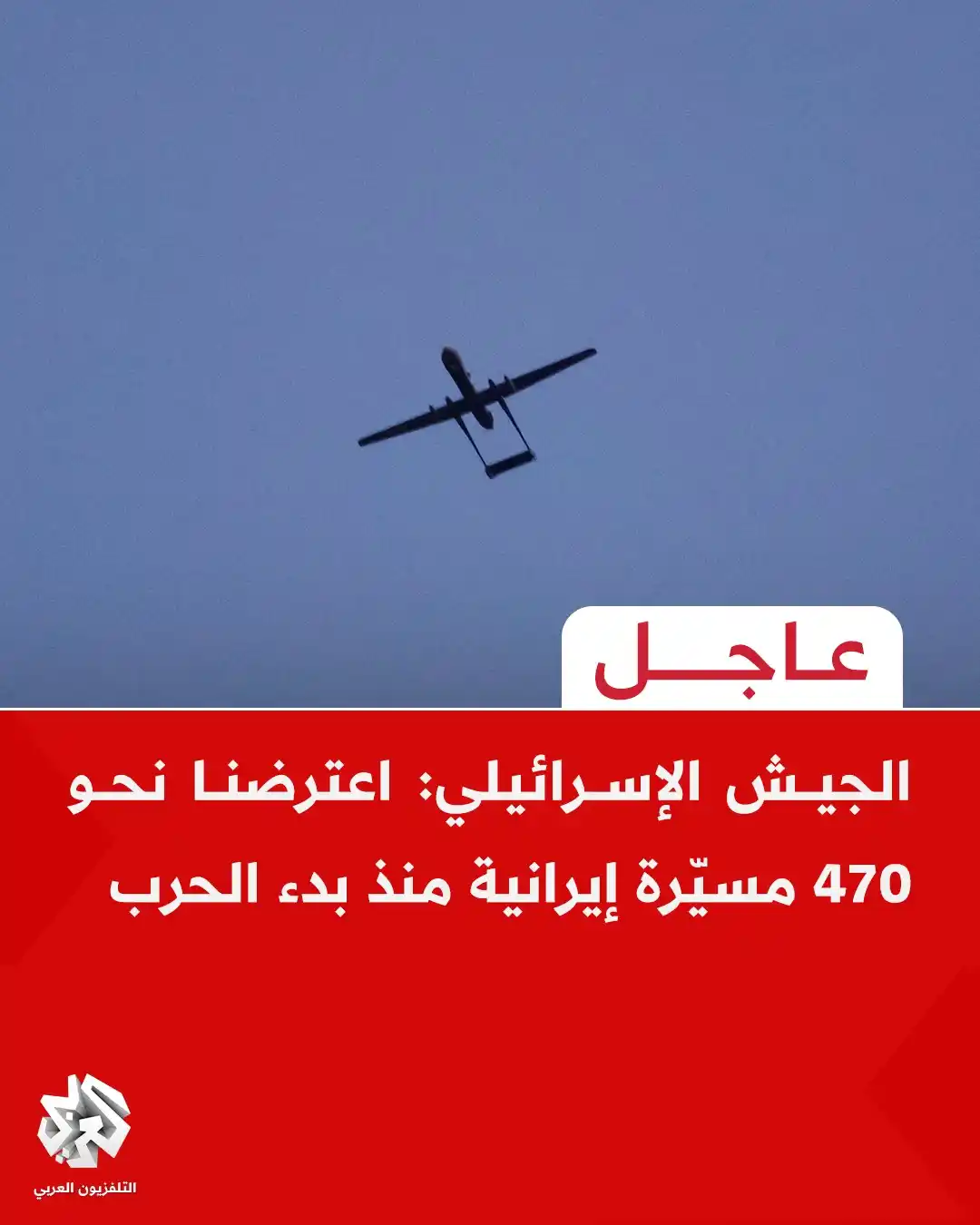 Image from التلفزيون العربي: عاجل | الجيش الإسرائيلي: اعترضنا نحو 470 مسيّرة إيرانية منذ بدء الحرب...