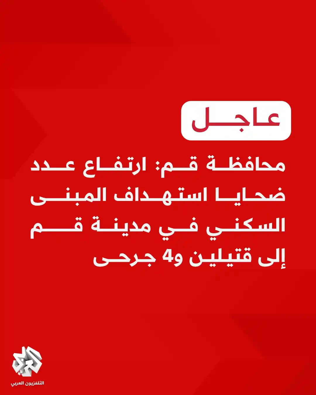 Image from التلفزيون العربي: <a class="text-blue-500 hover:underline cursor-pointer" href="/hashtag...
