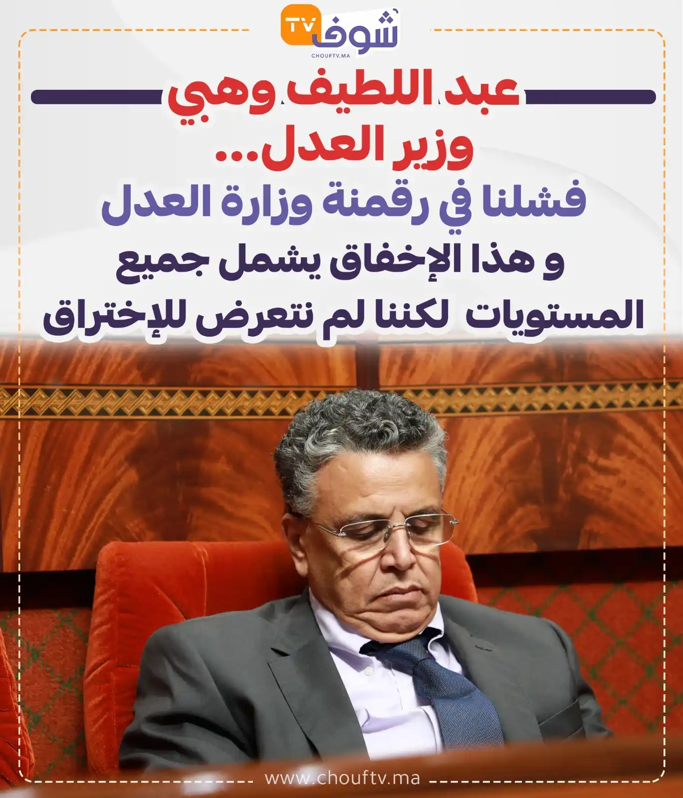 Image from ChoufTV: عبد اللطيف وهبي وزير العدل... "فشلنا في رقمنة وزارة العدل و هذا الإخف...