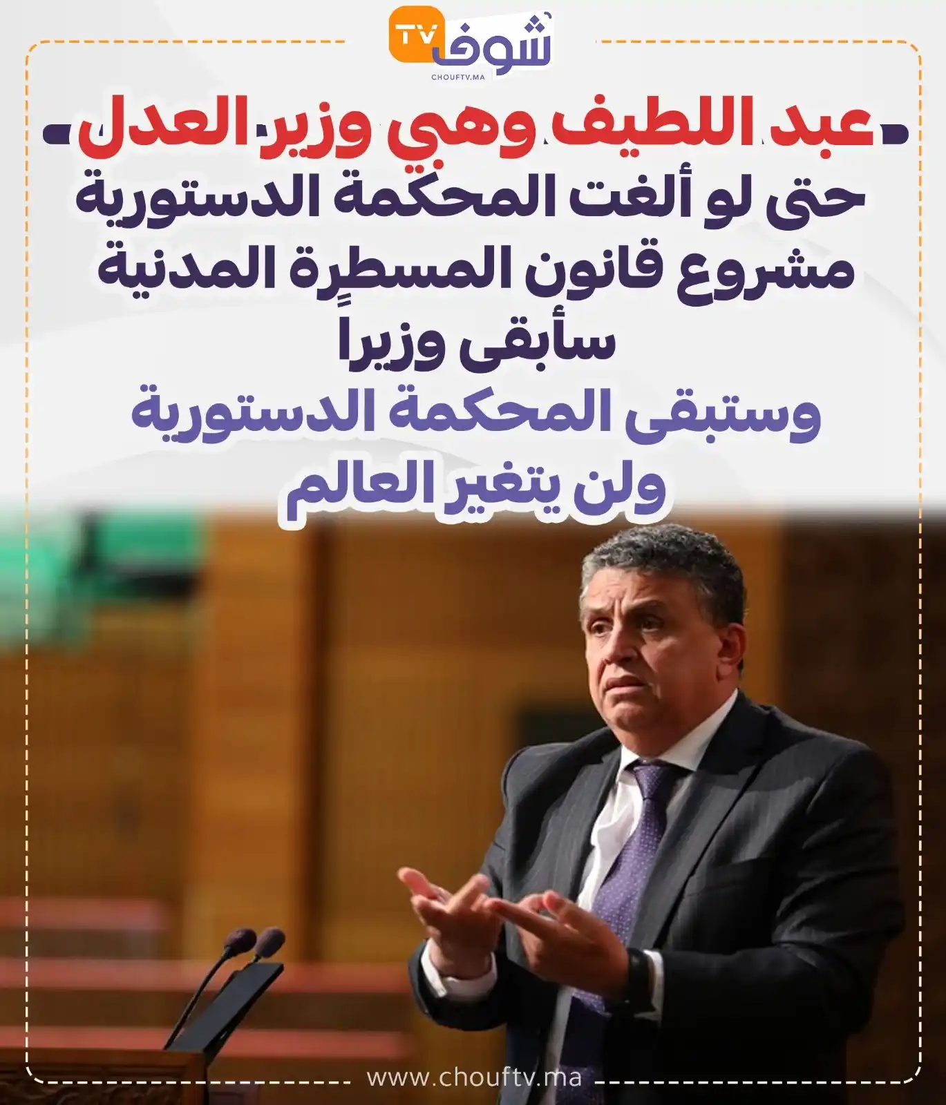 Image from ChoufTV: عبد اللطيف وهبي وزير العدل "حتى لو ألغت المحكمة الدستورية مشروع قانون...