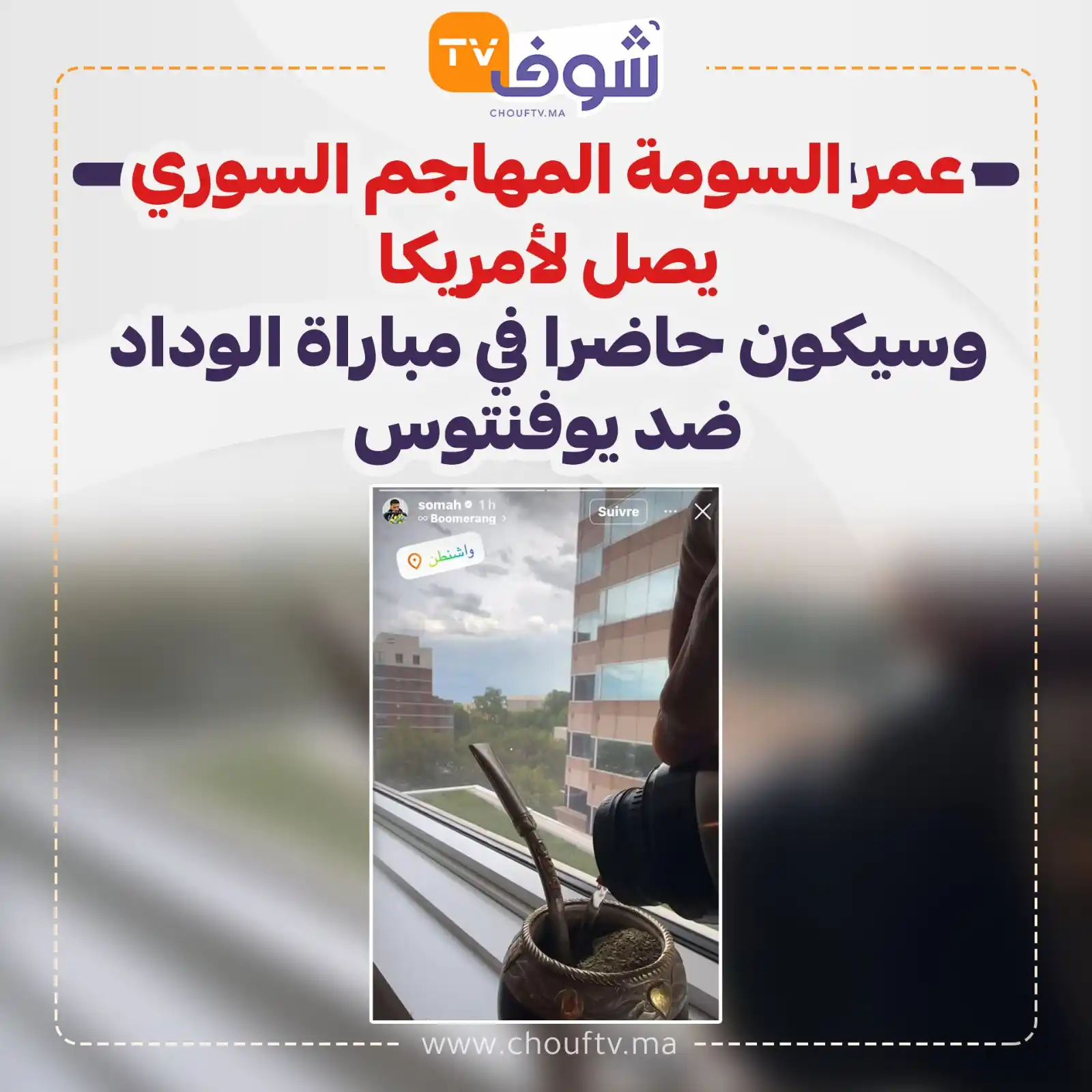 Image from ChoufTV: عمر السومة المهاجم السوري يصل لأمريكا وسيكون حاضرا في مباراة الوداد ض...