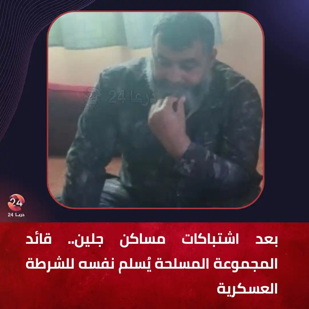 Image from درعا24 - Daraa24: أفاد مصدر محلي لدرعا 24، بأن "ميلاد البرازي" الملقب بـ “أبو راشد”، قائ...