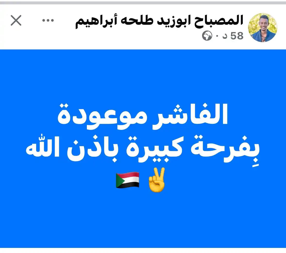 Image from منصة دعم القوات المسلحة السودانية: الفاشر موعودة بِفرحة كبيرة باذن الله ✌️🇸🇩...