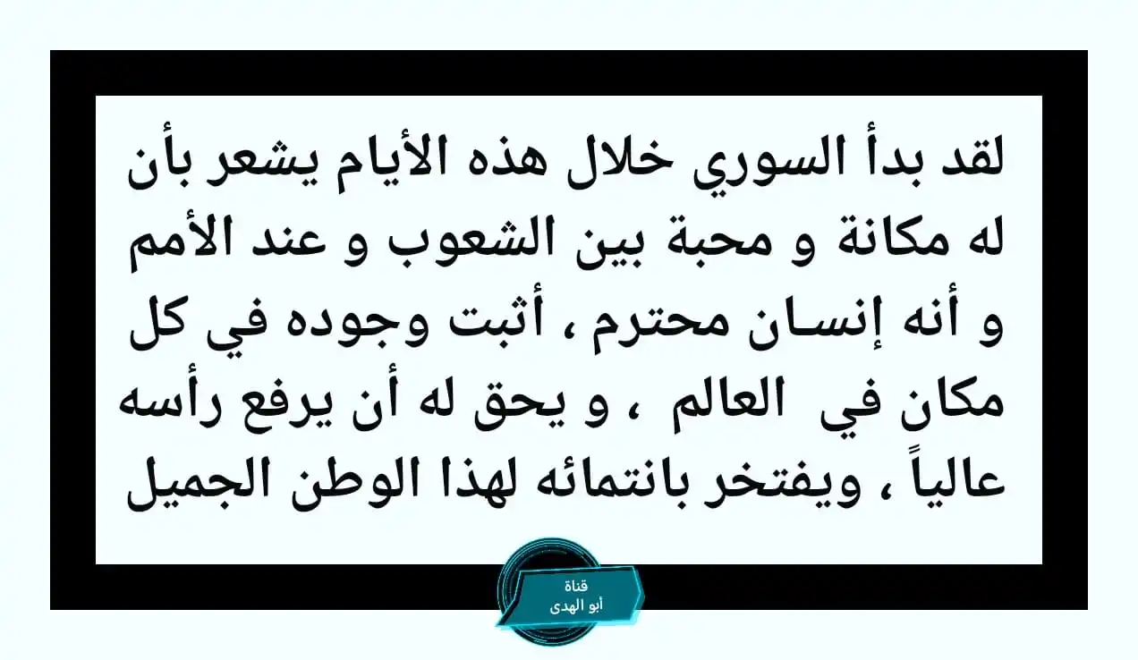 قـنــاة : أبو الهدى  ABO ALHODA post