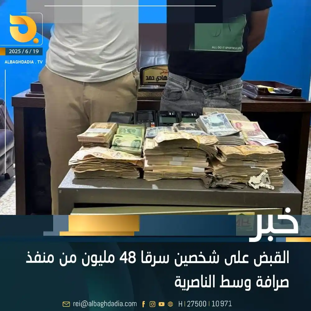 Image from قناة البغدادية الفضائية: القبض على شخصين سرقا 48 مليون من منفذ صرافة وسط الناصرية...