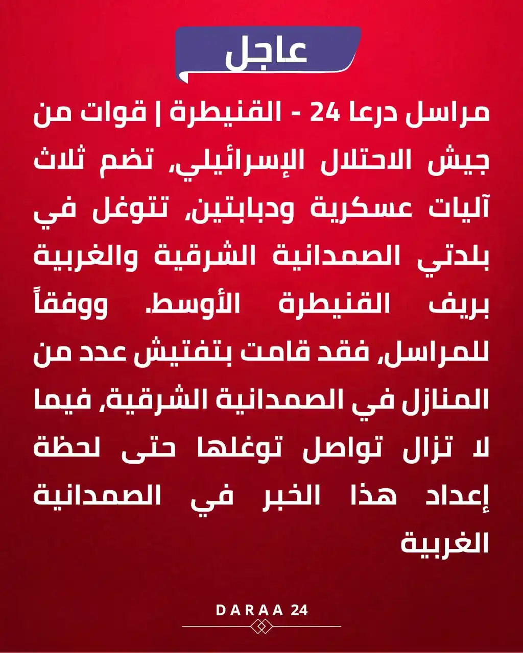 Image from درعا24 - Daraa24: القنيطرة | الريف الأوسط | توغل إسرائيلي <a class="text-blue-500 hove...