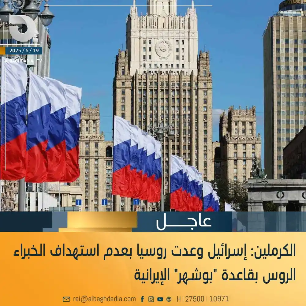 Image from قناة البغدادية الفضائية: الكرملين: إسرائيل وعدت روسيا بعدم استهداف الخبراء الروس بقاعدة "بوشهر"...