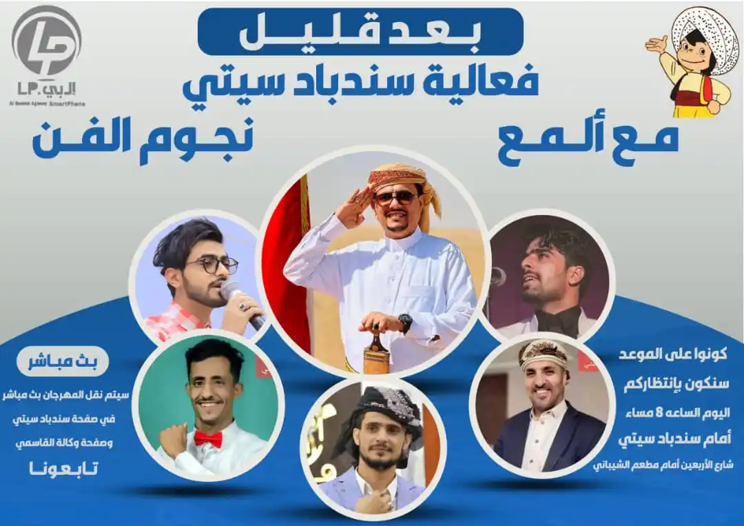 Image from مأرب بيتنا - MARIB HOME: *اللي في مأرب ننتظركم اليلة في مهرجان سندباد سيتي مع كوكبة من النجوم*�...