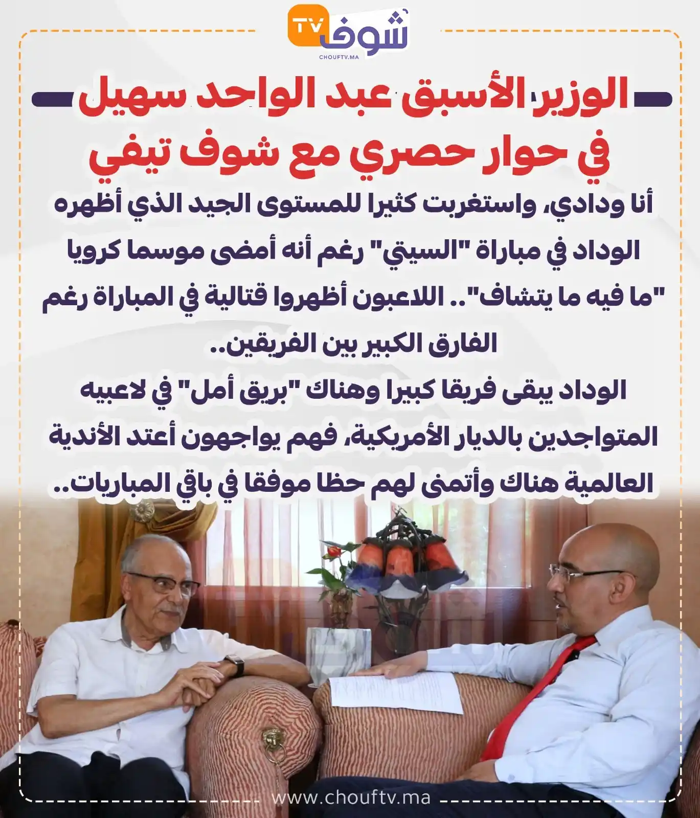 Image from ChoufTV: الوزير الأسبق عبد الواحد سهيل في حوار حصري مع شوف تيفي أنا ودادي، واست...