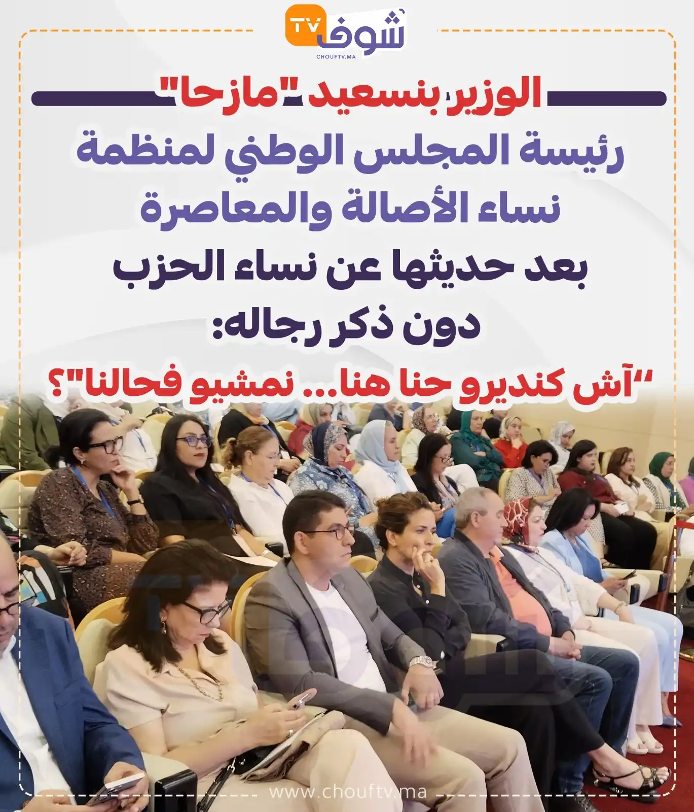 Image from ChoufTV: الوزير بنسعيد "مازحا" رئيسة المجلس الوطني لمنظمة نساء الأصالة والمعاصر...