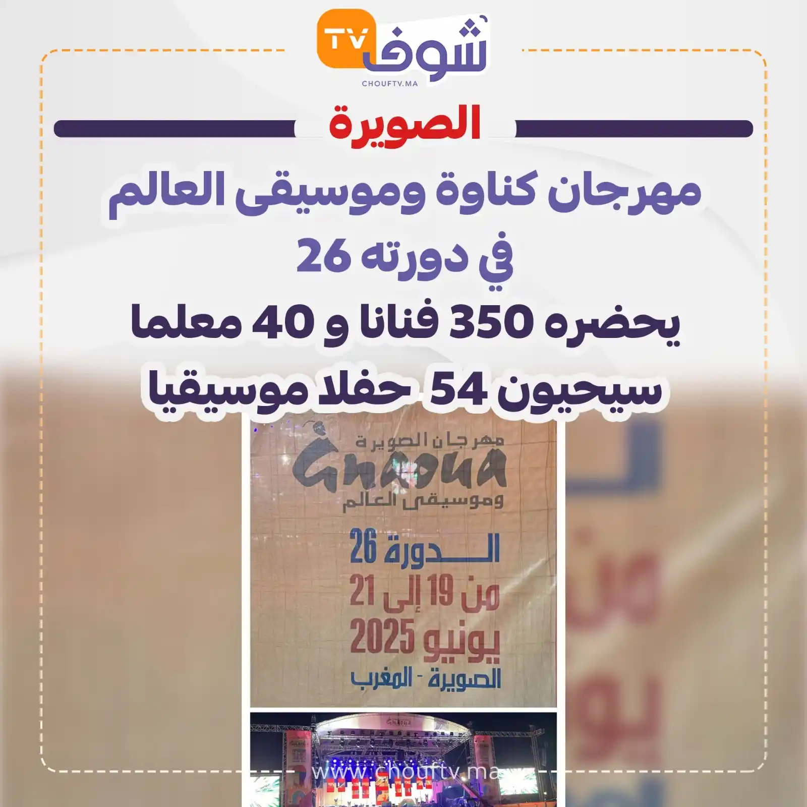 Image from ChoufTV: الصويرة  مهرجان كناوة وموسيقى العالم في دورته 26    يحضره  350 فنانا و...