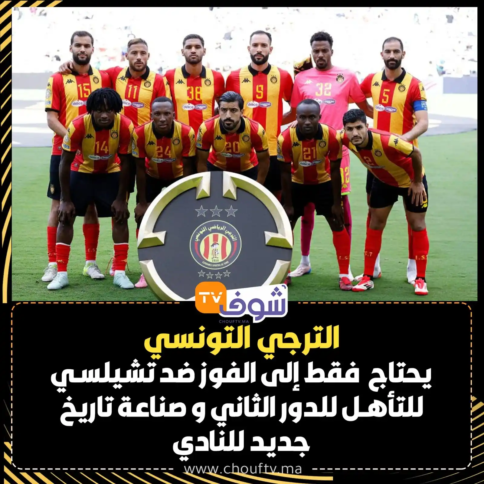 Image from ChoufTV: الترجي التونسي يحتاج فقط إلى الفوز ضد تشيلسي للتأهل للدور الثاني و صن...