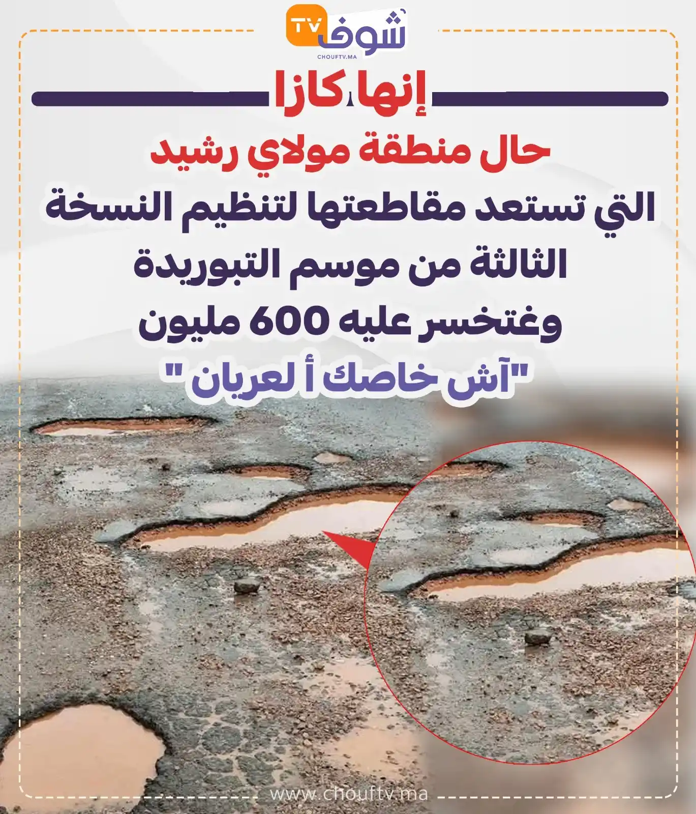Image from ChoufTV: إنها كازا  حال منطقة مولاي رشيد التي تستعد مقاطعتها لتنظيم النسخة الثا...