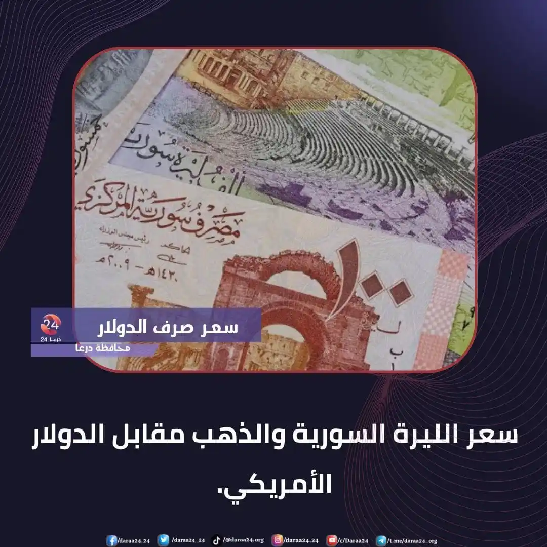 Image from درعا24 - Daraa24: أسعار الذهب والليرة السورية مقابل الدولار بدرعا اليوم السبت 21 حزيران ...