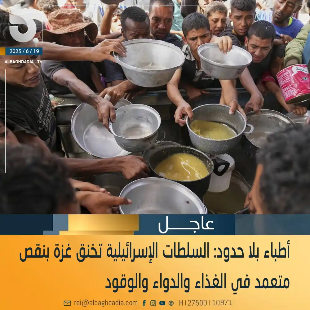 Image from قناة البغدادية الفضائية: أطباء بلا حدود: السلطات الإسرائيلية تخنق غزة بنقص متعمد في الغذاء والد...