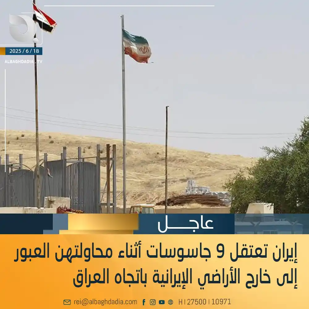 Image from قناة البغدادية الفضائية: إيران تعتقل 9 جاسوسات أثناء محاولتهن العبور إلى خارج الأراضي الإيرانية...