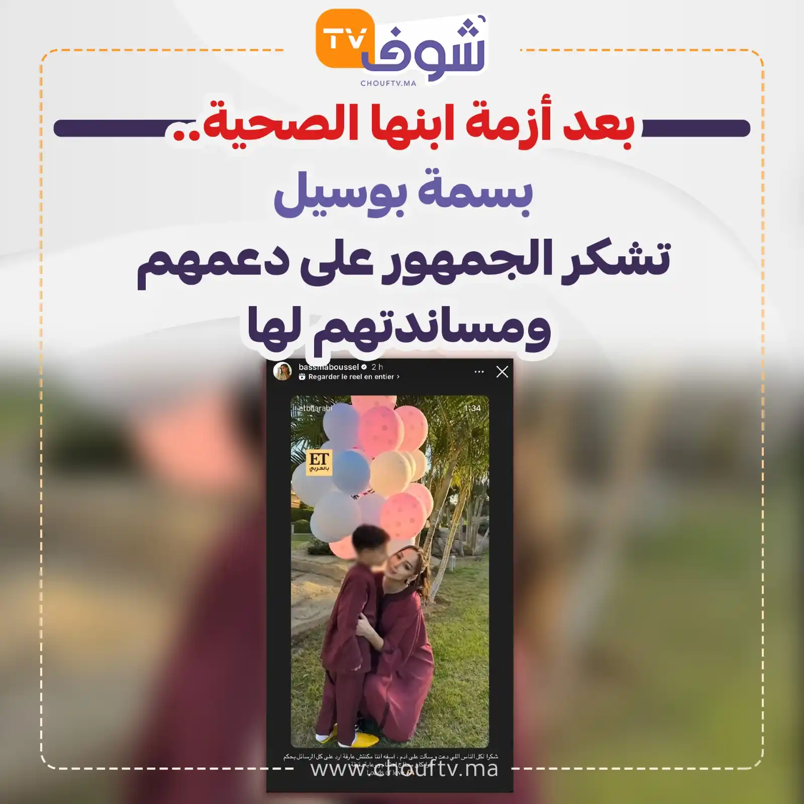 Image from ChoufTV: بعد أزمة ابنها الصحية.. بسمة بوسيل تشكر الجمهور على دعمهم ومساندتهم ل...