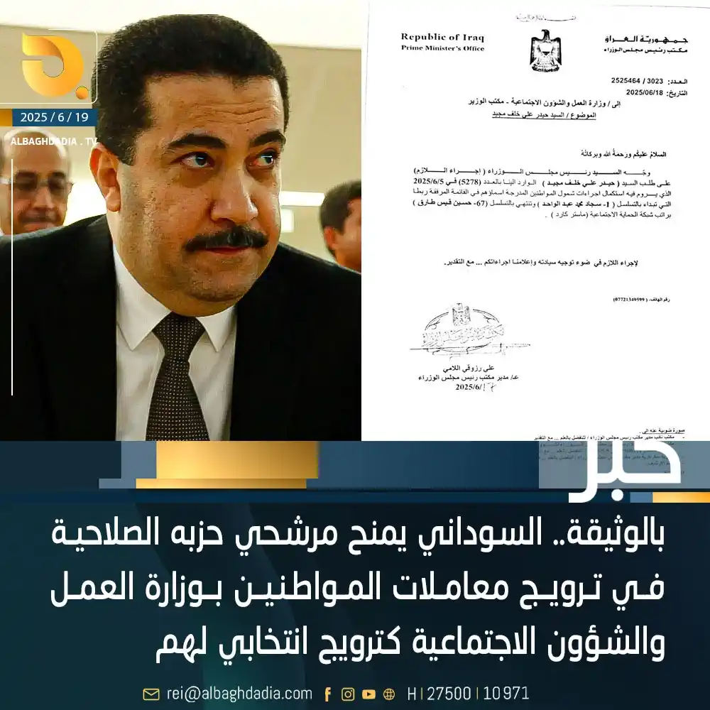 Image from قناة البغدادية الفضائية: بالوثيقة.. السوداني يمنح مرشحي حزبه الصلاحية في ترويـج معاملات المواطن...