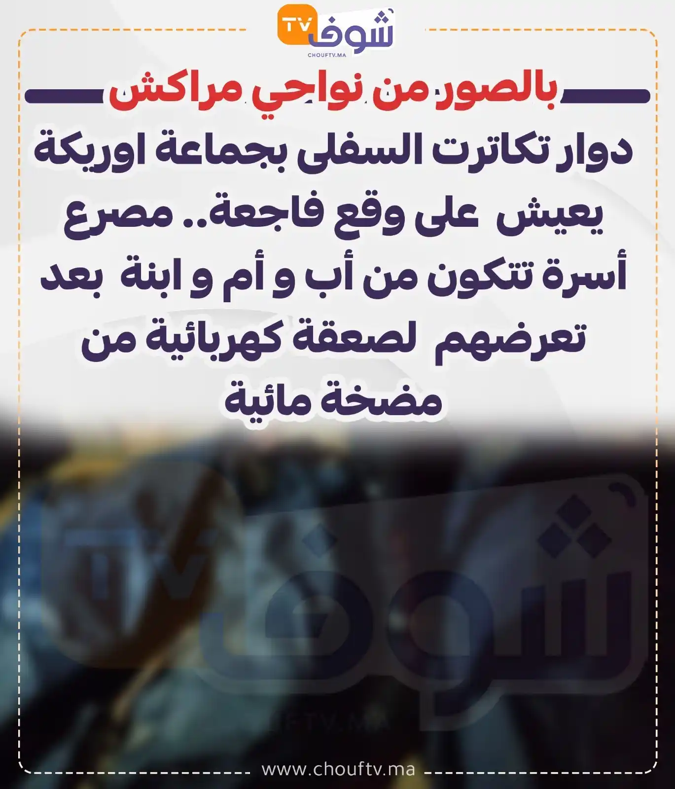 Image from ChoufTV: بالصور من نواحي مراكش.. دوار تكاترت السفلى بجماعة اوريكة يعيش على وقع...