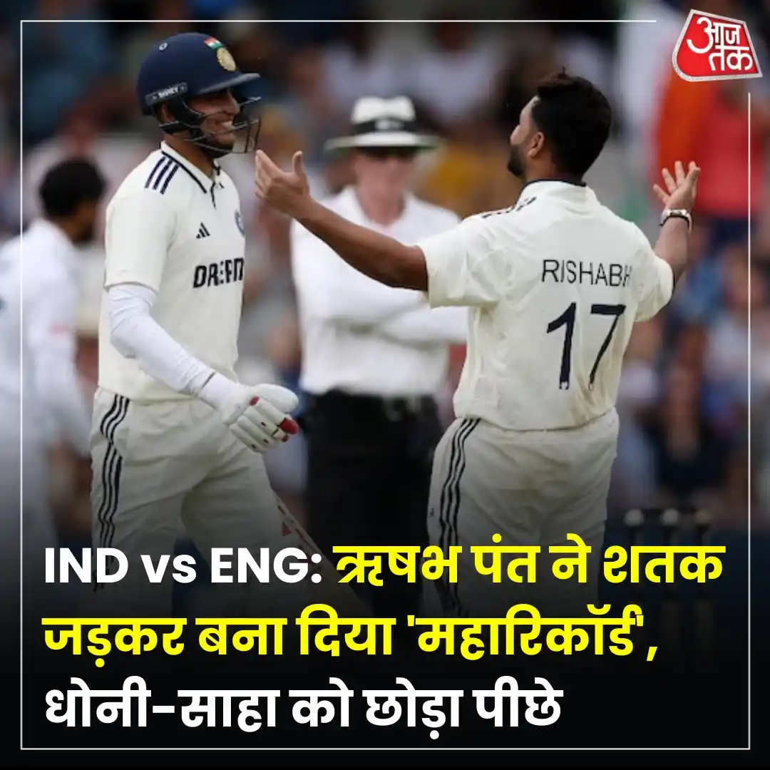 Image from Aaj Tak: भारत और इंग्लैंड के बीच खेले जा रहे पहले टेस्ट मैच में ऋषभ पंत ने एक औ...